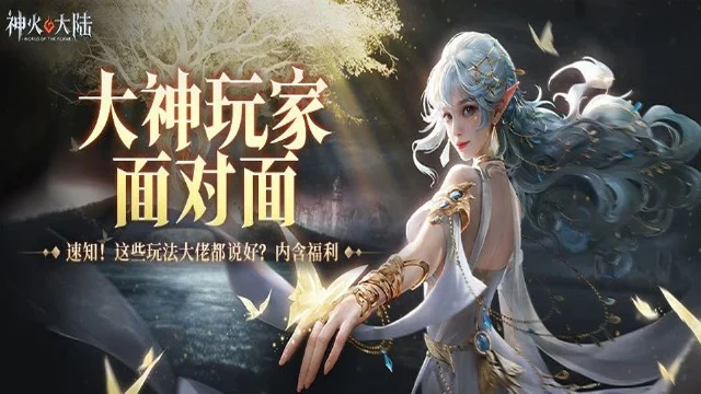 《神火大陆》大神面对面丨这些玩法大佬都说战力涨得快！国战，万国你怎能错过？内含福利赶紧看~图片