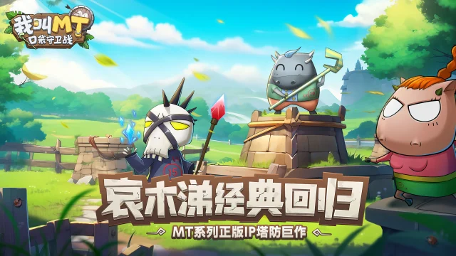 《我叫MT：口袋守卫战》新老玩家必看攻略/问题答疑/礼包码汇总图片