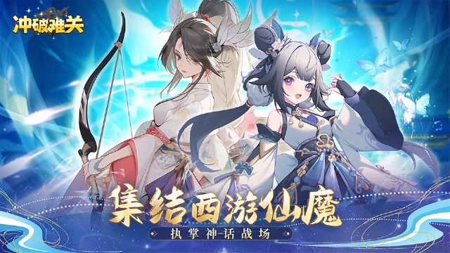 《冲破难关》首发预热即将开启！集结西游仙魔，执掌神话战场图片