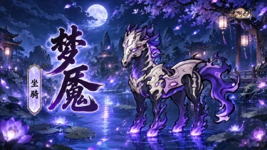 《光阴之外》仙骑名录 | 编制造梦，幽冥骨马——梦魇（含抽奖）图片