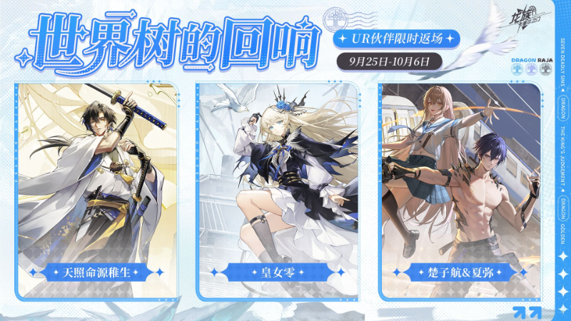 《龍族：卡塞爾之門》世界樹的回響｜UR伙伴「天照命源稚生」、「皇女零」、「楚子航&夏彌」限時返場！