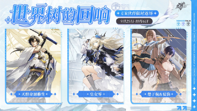 《龙族：卡塞尔之门》世界树的回响｜UR伙伴「天照命源稚生」、「皇女零」、「楚子航&夏弥」限时返场！图片