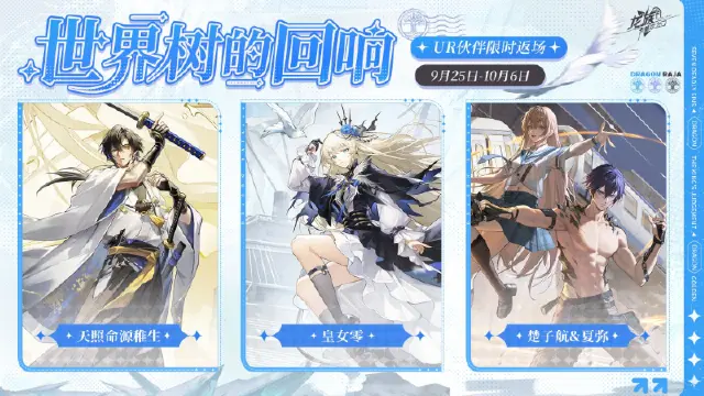 《龙族：卡塞尔之门》世界树的回响｜UR伙伴「天照命源稚生」、「皇女零」、「楚子航&夏弥」限时返场！图片