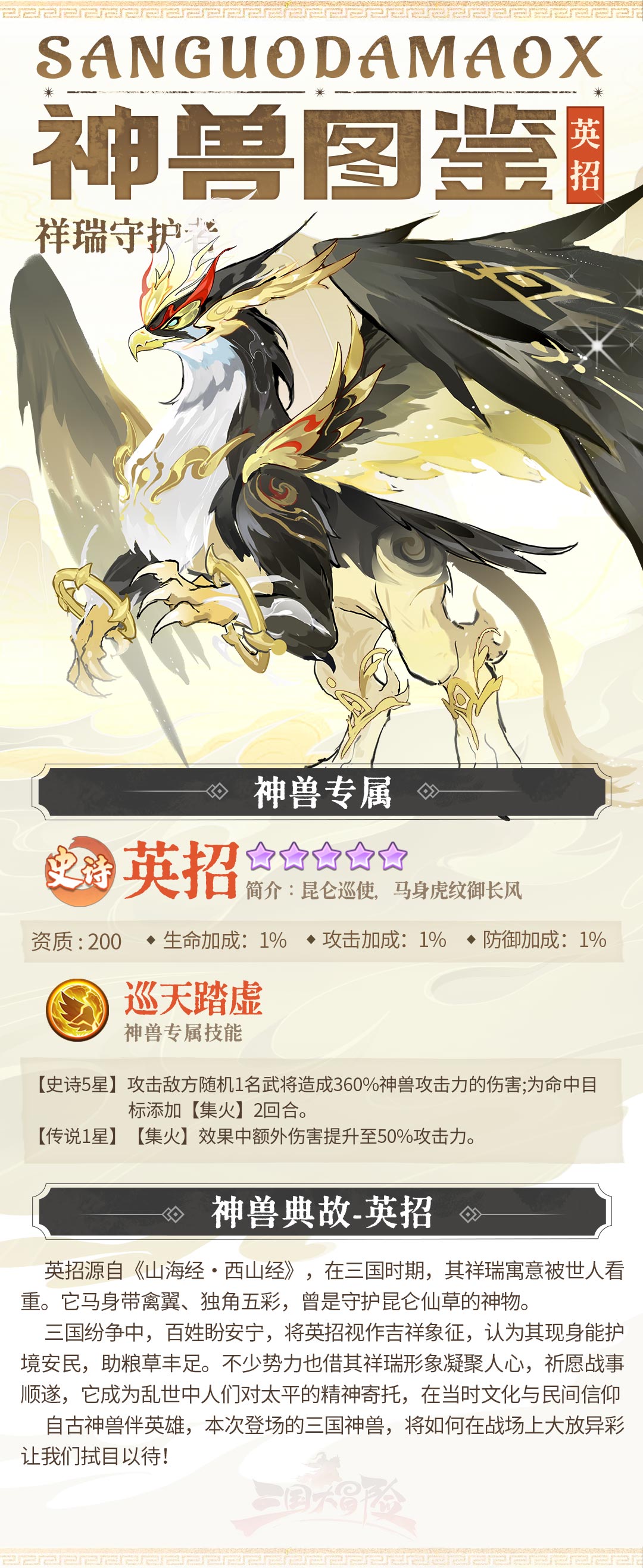 《三國大冒險》神獸圖鑒：三國祥瑞守護者-英招圖片_1