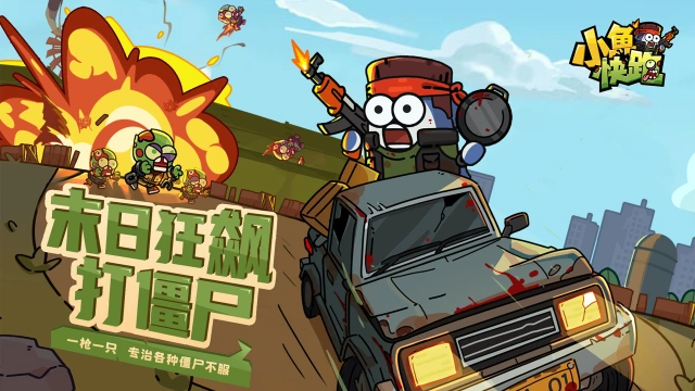 《小鱼快跑》末日狂飙打僵尸，趣味玩法一镜到底！图片