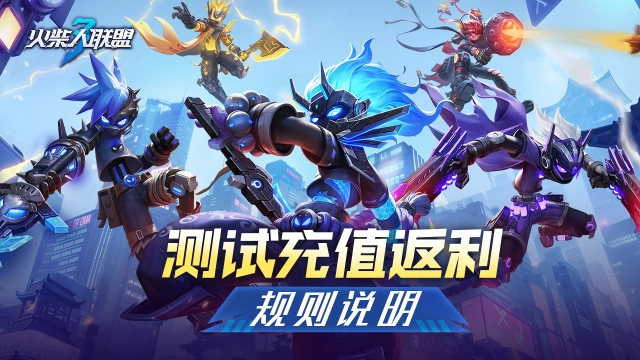 《火柴人联盟3》测试充值返利规则图片