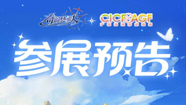 《奇幻梦旅人》参展确认！来CICF找我们玩吧~图片
