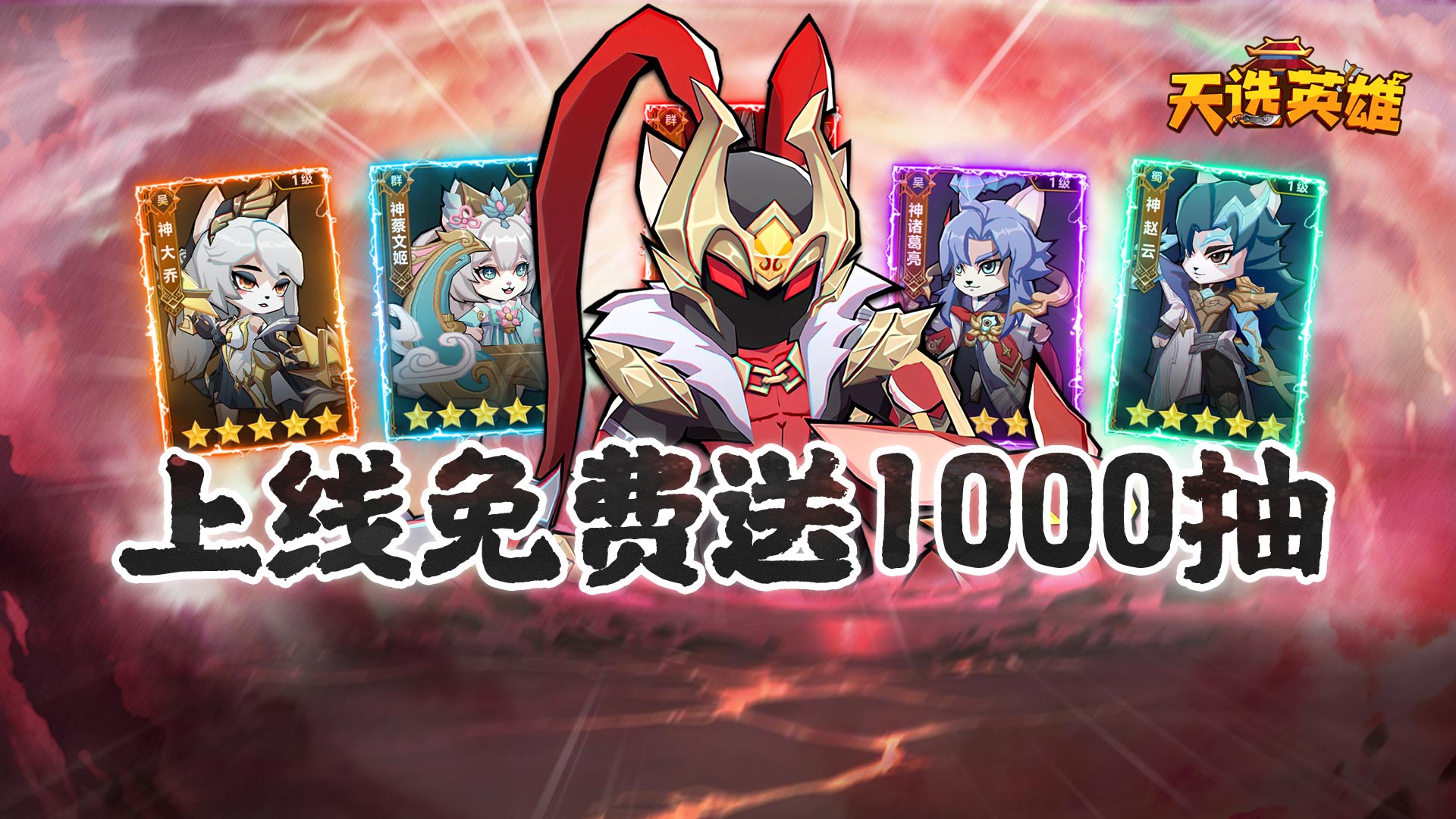 《天選英雄》開服公告