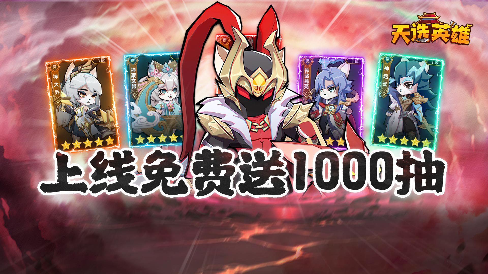 《天选英雄》开服公告图片