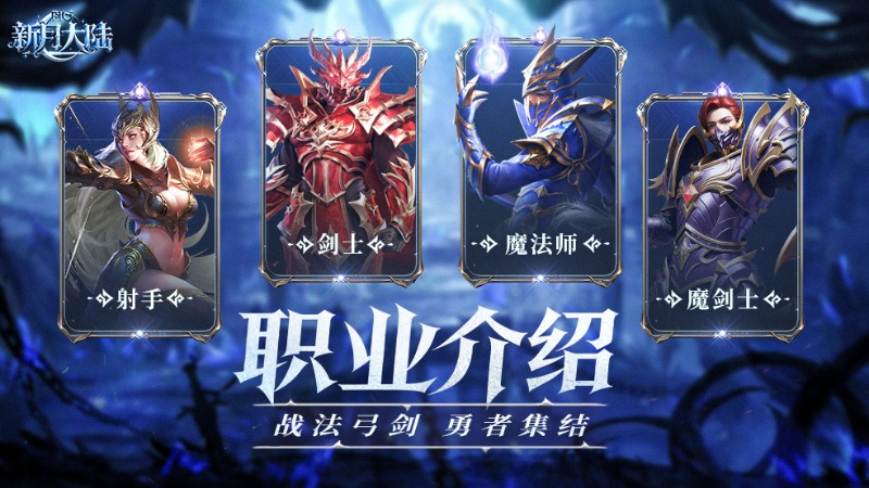 《新月大陆》魔刃双修破万法！职业介绍-魔剑士篇