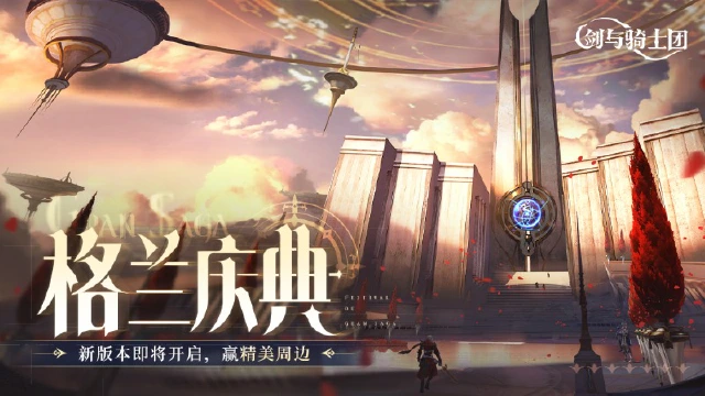 【活动失效】《剑与骑士团》国庆有礼「格兰庆典」新版本9.26上线，赢精美周边！图片