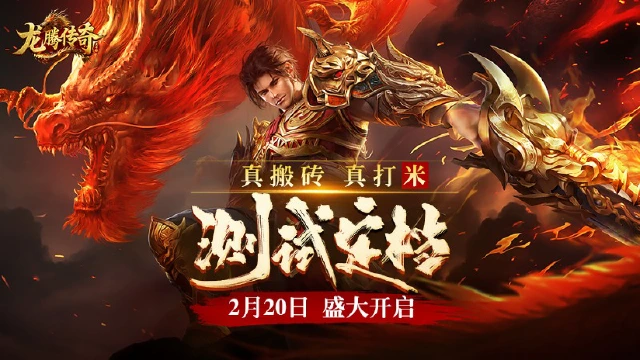 传奇不老，热血不灭！《龙腾传奇》首测定档2月20日！图片