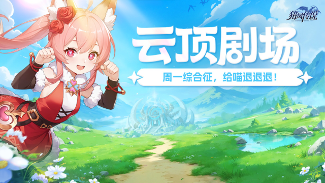 《猎风传说》云顶剧场 | 周一综合征，给喵退退退！图片