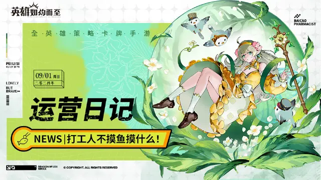 《英雄如约而至》运营日记大公开：2024.9.1图片