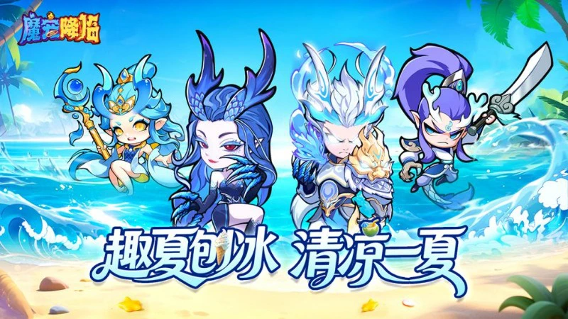 《魔宠降临》7月25日趣夏刨冰，清凉来袭图片