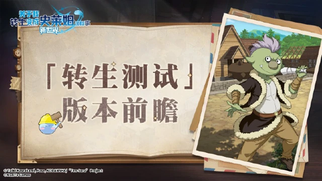 7月23日「转生测试」版本更新内容前瞻图片