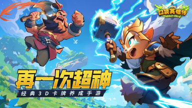 勇士出征！《口袋英雄传》公测定档1月24日图片