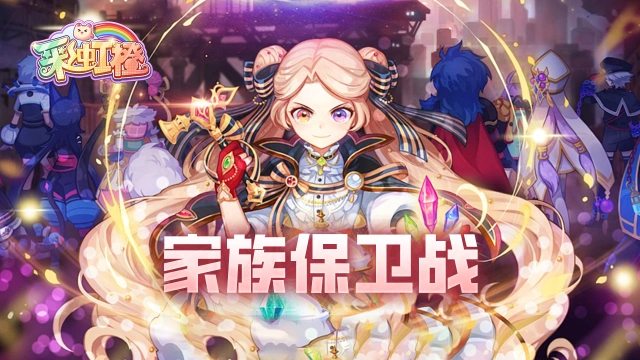 《彩虹橙》家族保卫战玩法攻略图片