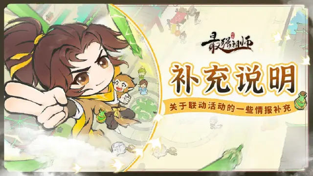 《最强祖师》关于联动活动的一些情报补充图片