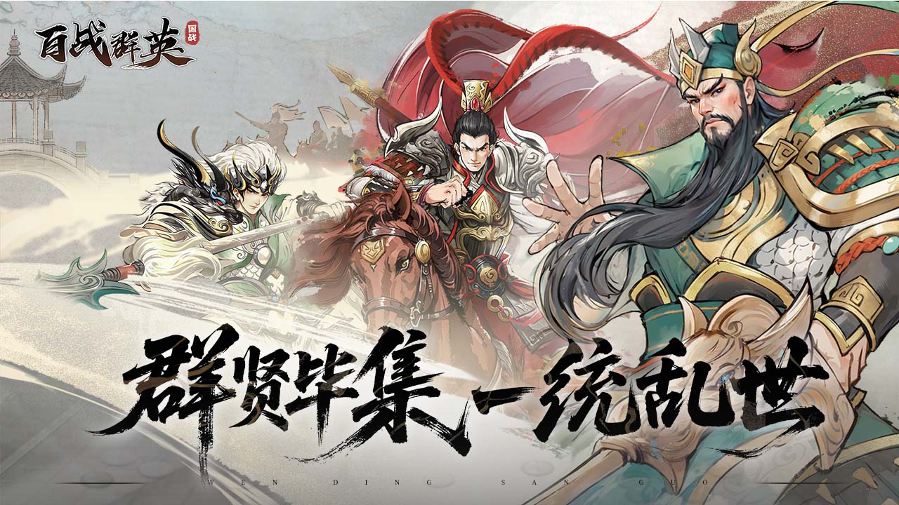 百戰(zhàn)群英圖片_1