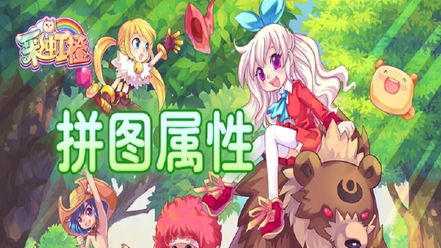 《彩虹橙》拼图属性图片