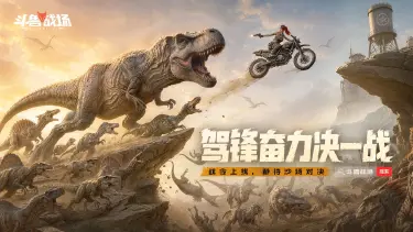 《斗兽战场》开学季|沙场补状态,战令刷起来!图片