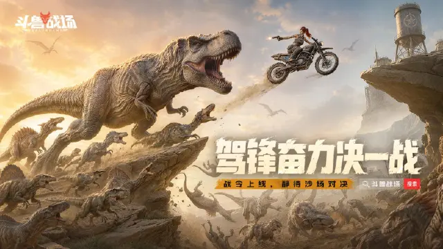 《斗兽战场》开学季|沙场补状态,战令刷起来!图片