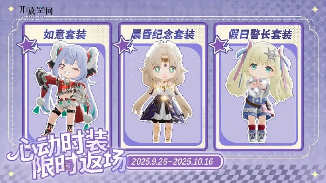 《开放空间》庆典预告丨多款时装限时返场图片