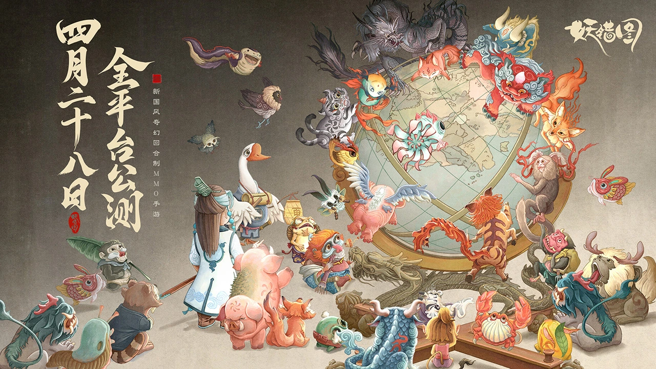 【妖错图】公测现已开启！福利重磅升级！图片