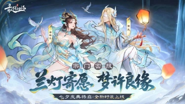 兰灯织梦庆典活动将启，全新时装上线图片