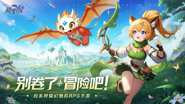 《猎风传说》【绘卷游廊】不再内卷，即刻冒险图片