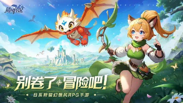 《猎风传说》【绘卷游廊】不再内卷，即刻冒险图片