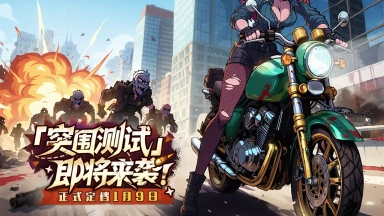 尸潮压境，福利袭来！《出征吧！勇士》1月9号「突围测试」开启！图片