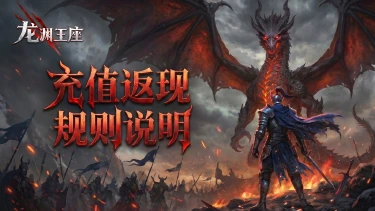 《龙渊王座》充值封测返利说明图片