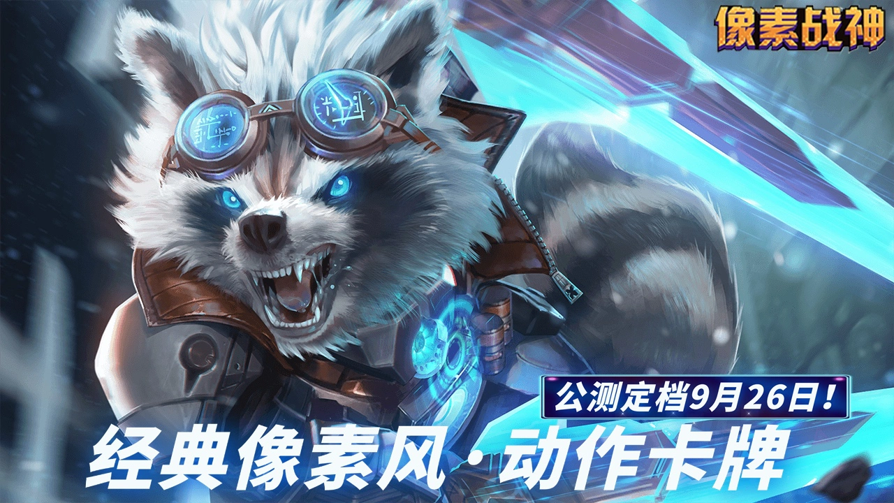 《像素战神》公测定档9月26日！图片