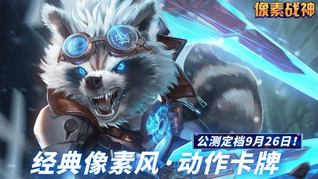 《像素战神》公测定档9月26日！图片