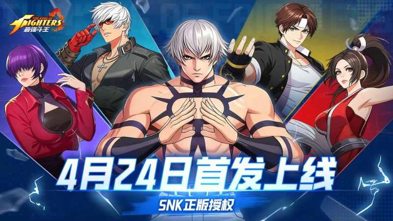 《最强斗王》拳皇新作首发定档：4月24日正式上线！！图片