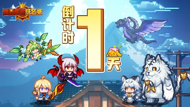 《黑星勇者成名录》【资讯】公测倒计时1天！图片