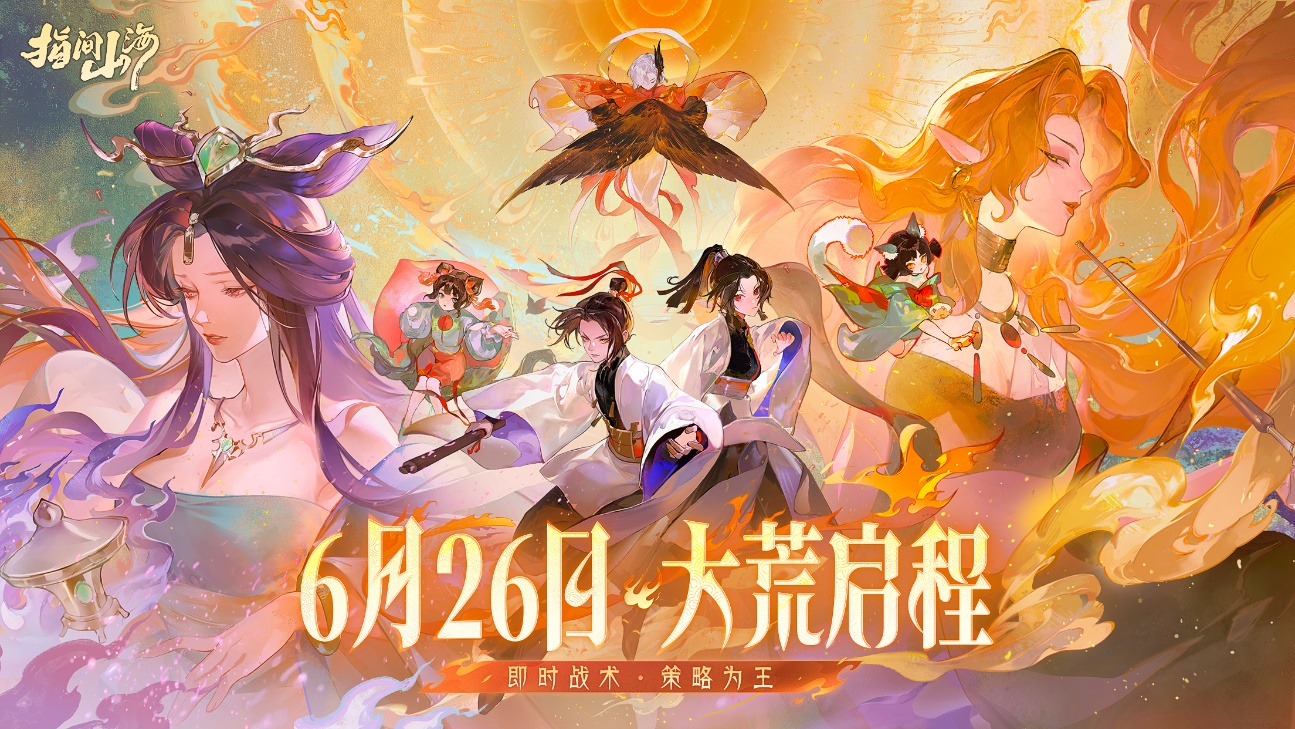 《指間山海》6月26日公測開啟！策略卡牌+國風(fēng)美學(xué)雙核驅(qū)動(dòng)成就山海經(jīng)IP新標(biāo)桿！圖片_1