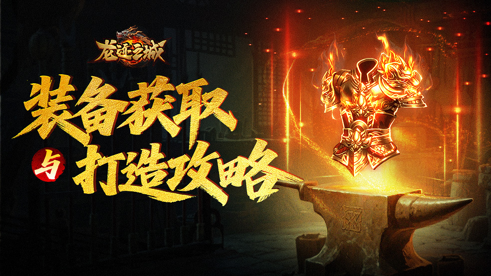 《龍跡之城》裝備獲取與打造攻略圖片_1