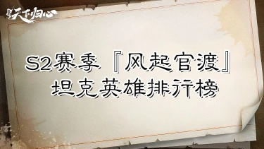 《三国:天下归心》S2赛季『风起官渡』坦克英雄排行榜图片
