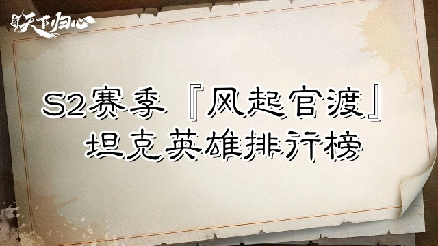 《三国:天下归心》S2赛季『风起官渡』坦克英雄排行榜图片