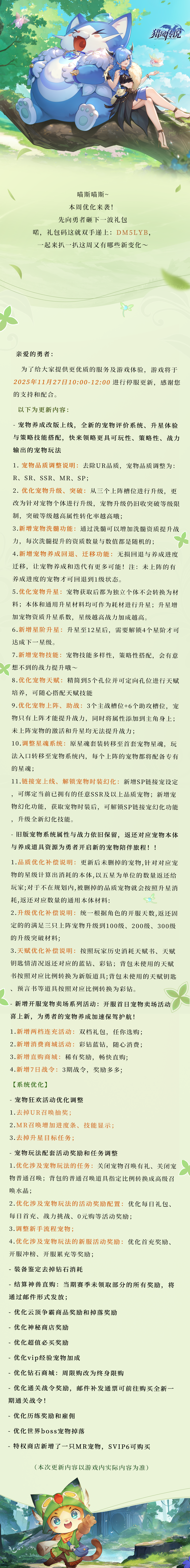 《猎风传说》更新公告 | 11月27日版本更新图片_1