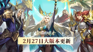 《最后的勇者》【大版本更新】2.27版本内容一览图片