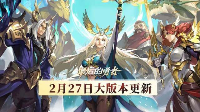 《最后的勇者》【大版本更新】2.27版本内容一览图片