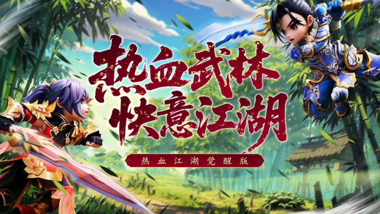 热血江湖：觉醒图片