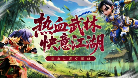 热血江湖：觉醒图片_2