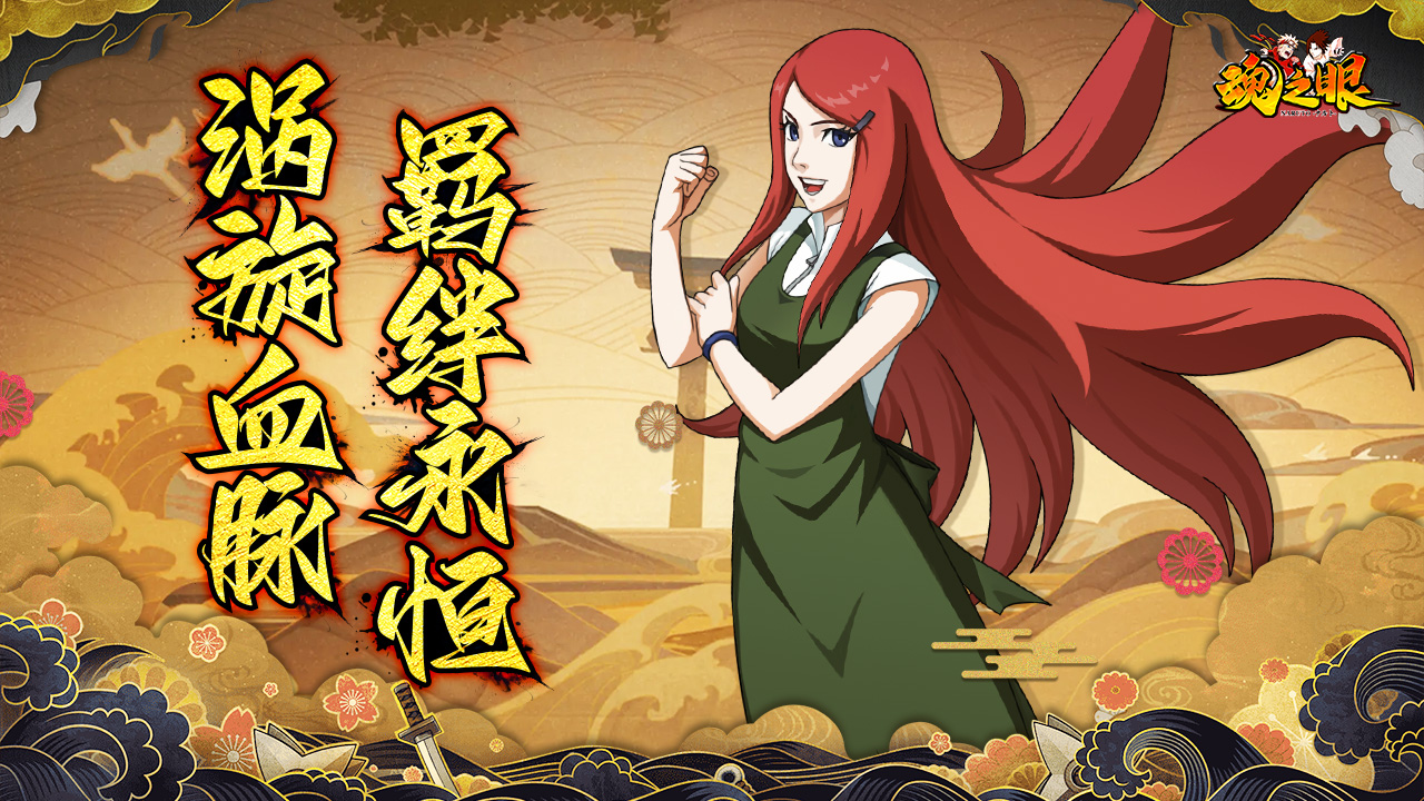 《魂之眼》玖辛奈限时返场，最强奶妈守护忍界！