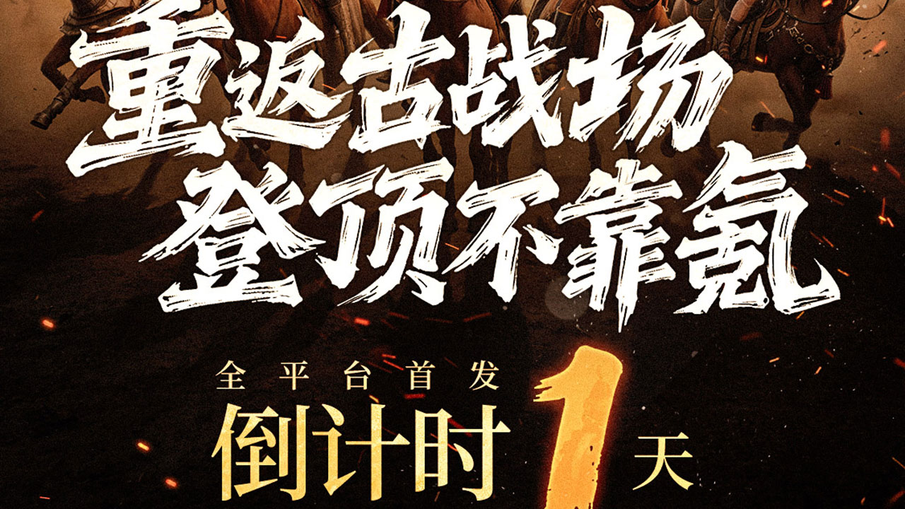 倒計(jì)時(shí)1天上線！預(yù)下載已開啟，即刻搶占文明C位，明日稱霸全球沙盤！