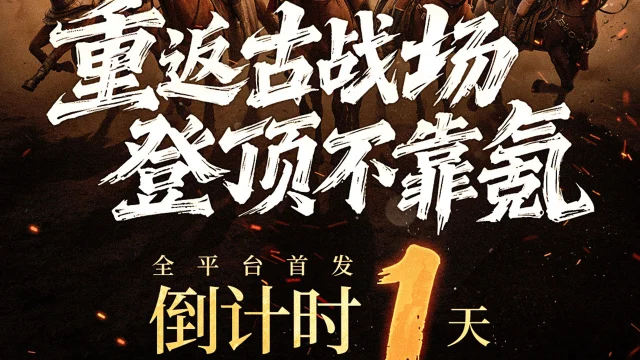 倒计时1天上线！预下载已开启，即刻抢占文明C位，明日称霸全球沙盘！图片